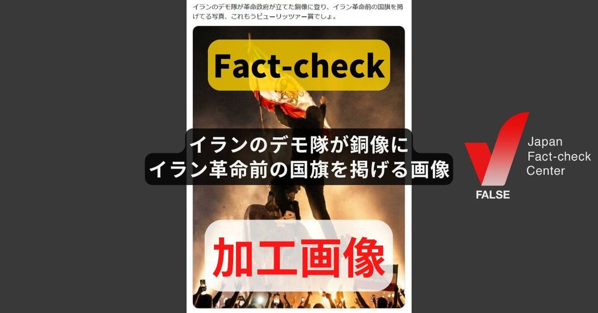 イランのデモ隊が銅像にイラン革命前の国旗を掲げる画像? 一部が加工【ファクトチェック】