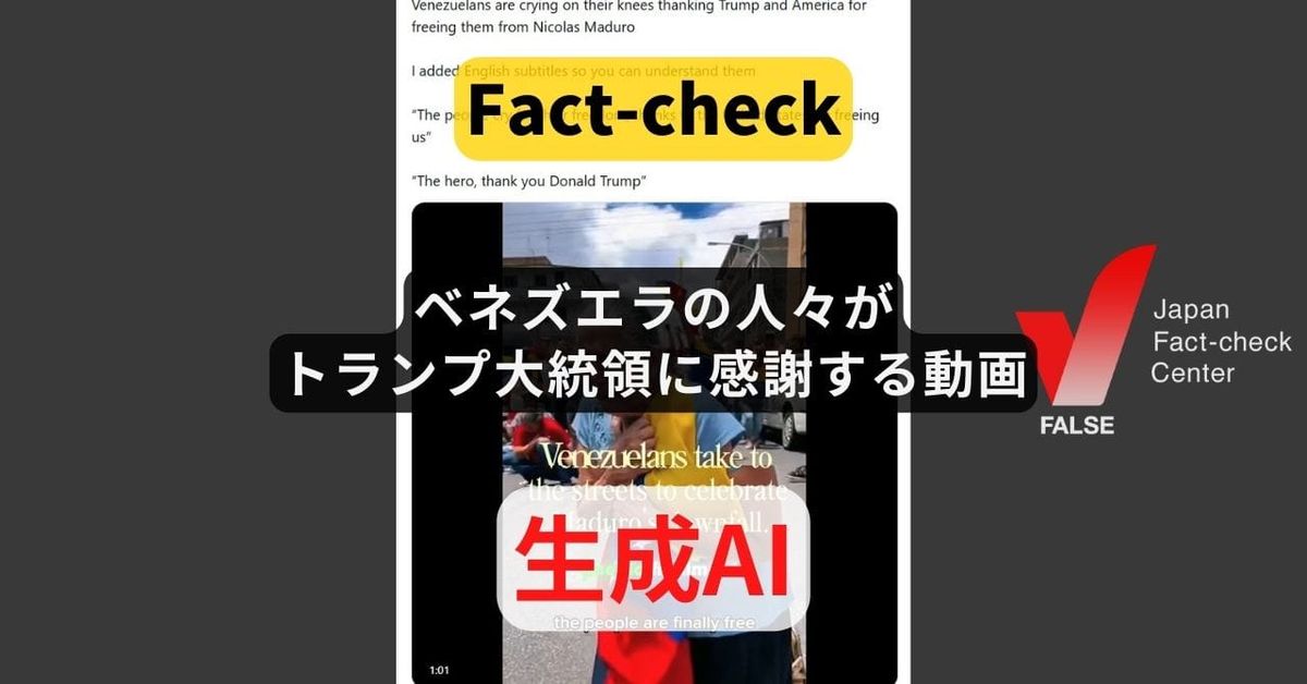 ベネズエラの人々がトランプ大統領に感謝する動画? AI生成の特徴【ファクトチェック】