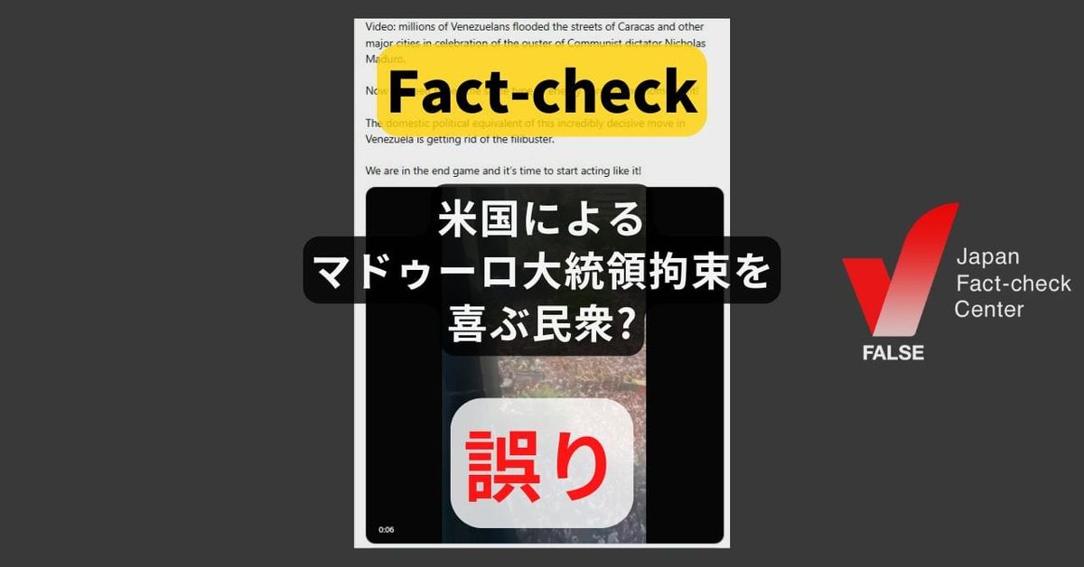 米国によるマドゥーロ大統領拘束を喜ぶ民衆? 2024年大統領選の動画【ファクトチェック】