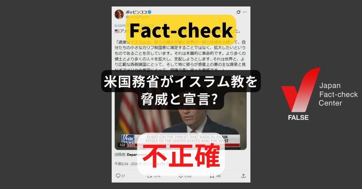 米国務省がイスラム教を脅威と宣言? 指摘したのは「イスラム過激派」【ファクトチェック】