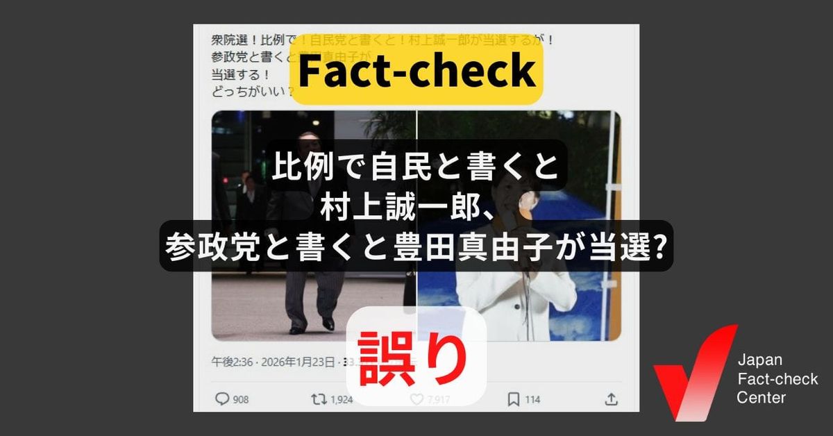 比例で自民と書くと村上誠一郎、参政党と書くと豊田真由子が当選? ブロック外は無関係【#衆院選ファクトチェック】