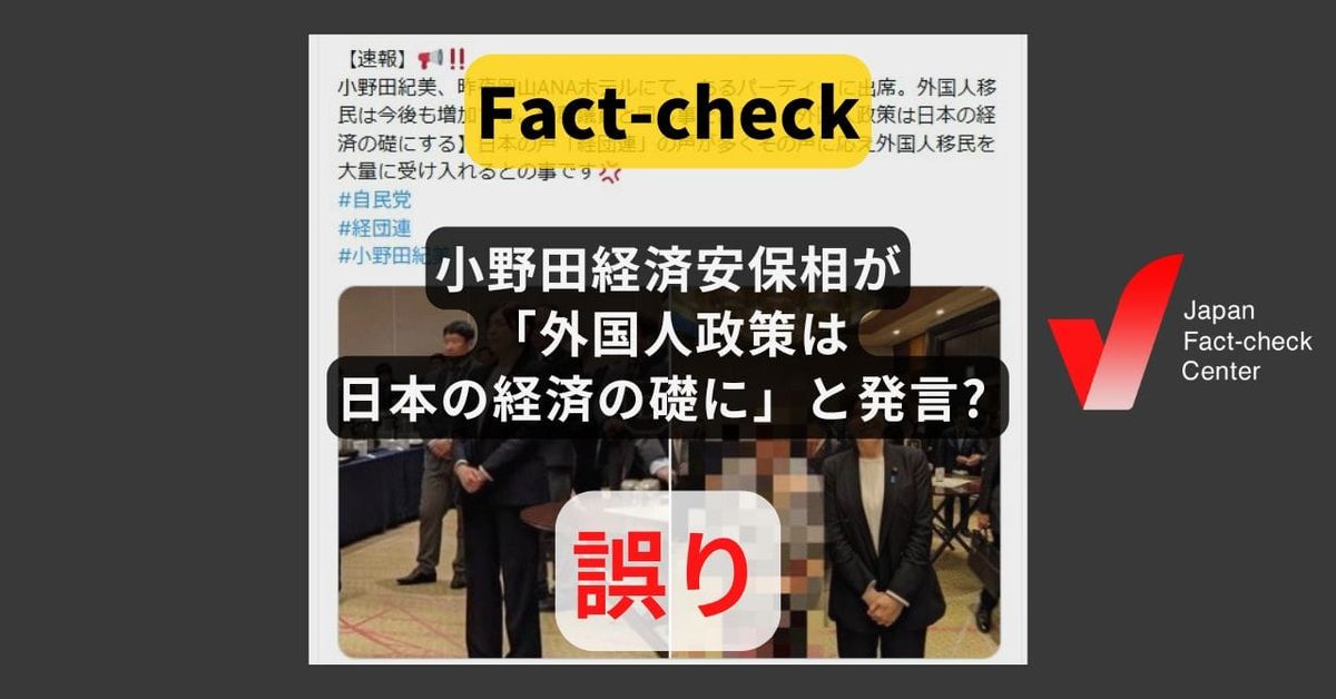 小野田経済安保相が「外国人政策は日本の経済の礎に」と発言? 本人も主催者も否定【#衆院選ファクトチェック】