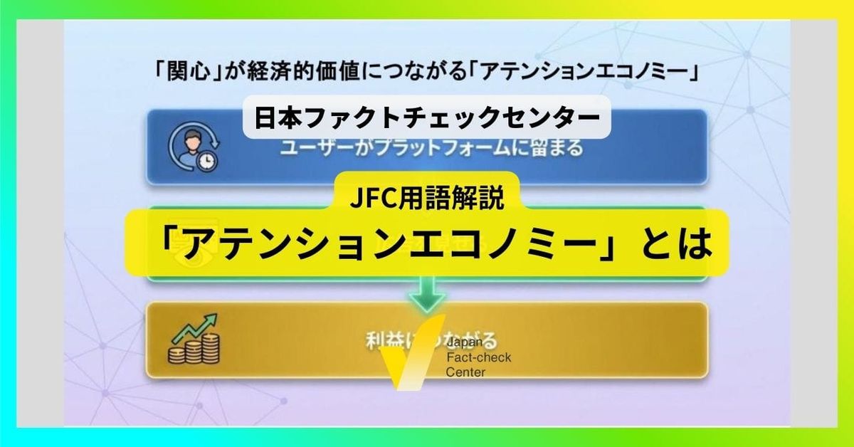 アテンションエコノミー【JFC用語解説】