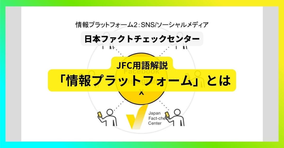 情報プラットフォーム【JFC用語解説】
