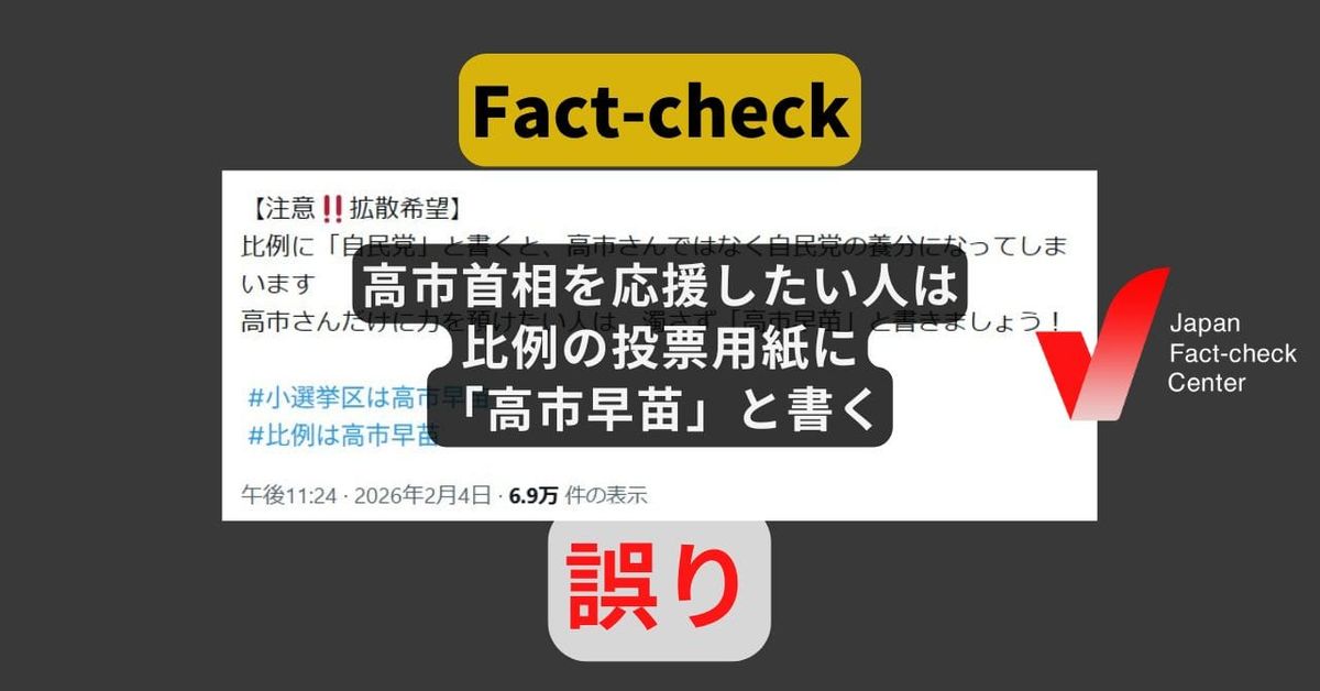高市首相を応援したい人は比例の投票用紙に「高市早苗」? 比例代表は「政党名」のみ【#衆院選ファクトチェック】