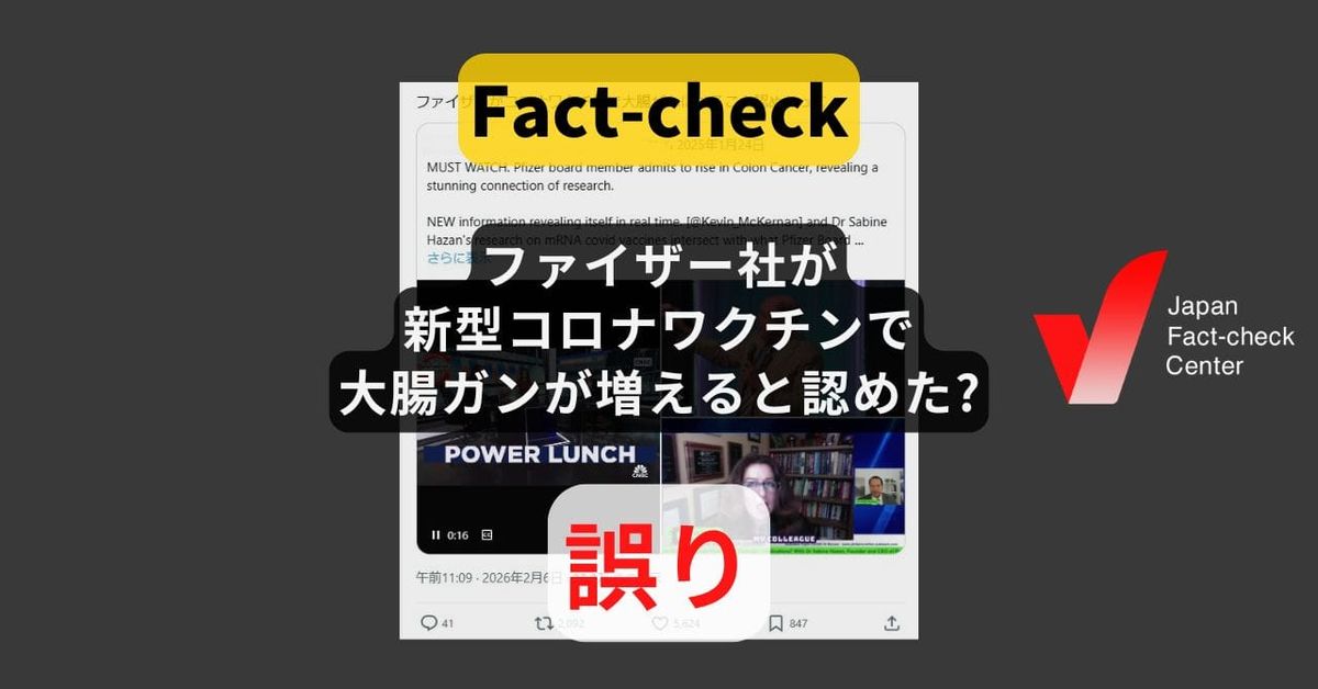 ファイザー社が新型コロナワクチンで大腸ガンが増えると認めた? 関連性は説明していない【ファクトチェック】