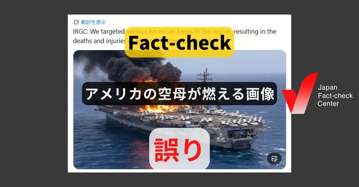 アメリカの空母が燃える画像? AIで生成されたディープフェイク【ファクトチェック】