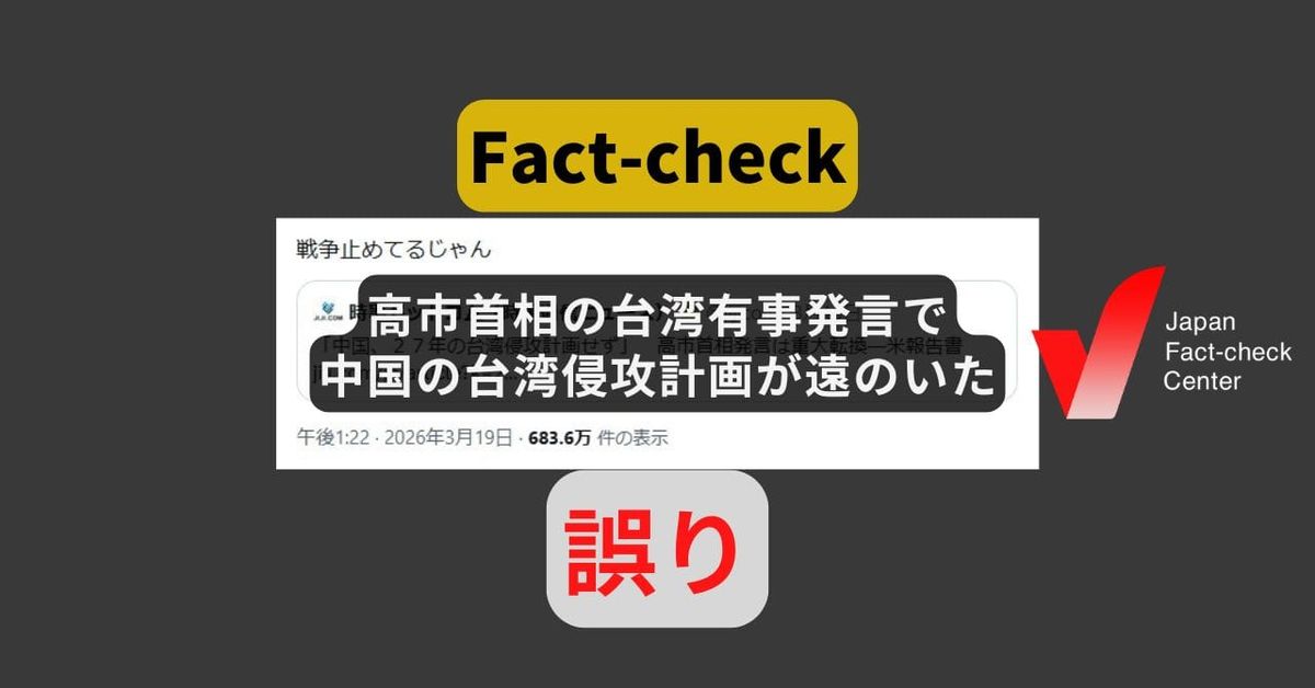 高市首相の台湾有事発言で中国の台湾侵攻計画が遠のいた? 米報告書は両者を別々に書いている【ファクトチェック】