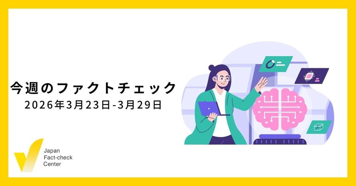 Meta監査委員会がコミュニティノートに懸念表明/JFC記事・動画や関連記事【今週のファクトチェック】