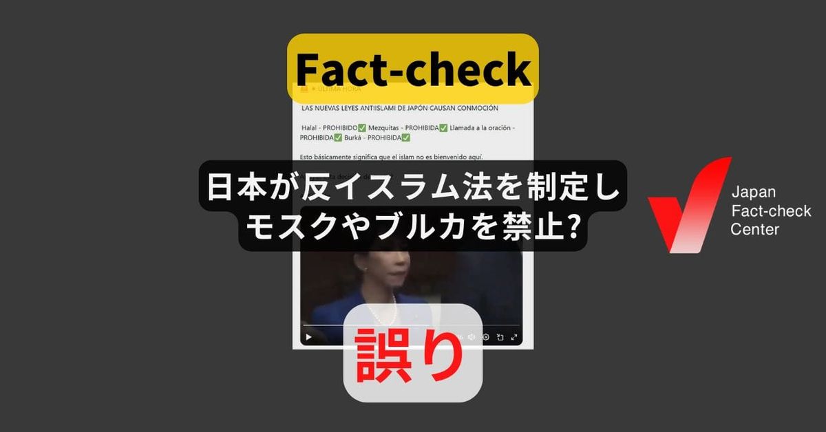 日本が反イスラム法を制定し、モスクやブルカを禁止? そのような法律はない【ファクトチェック】