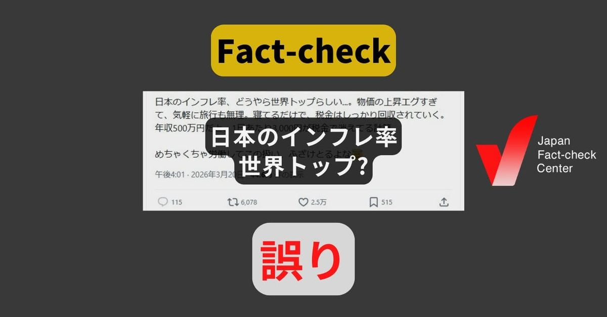 日本のインフレ率が世界トップ? IMF2026年予測で下位、OECD実績でもG7中5位【ファクトチェック】