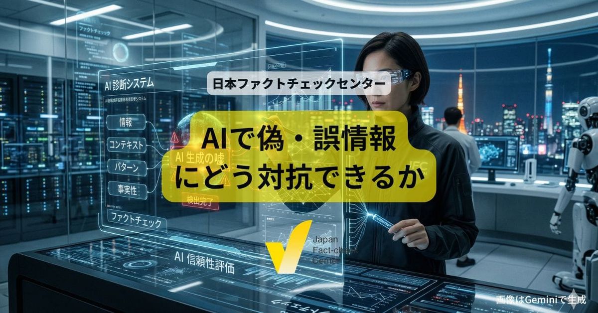 AIの嘘をAIで見破れるか？ 総務省「偽情報対策」14団体の成果と課題