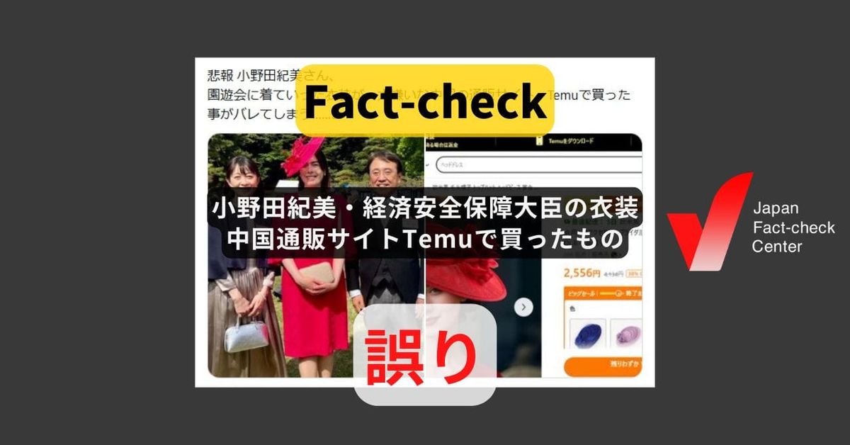 小野田紀美大臣が園遊会で着ていた衣装はTemuで買ったもの? 異なる帽子、本人も否定【ファクトチェック】