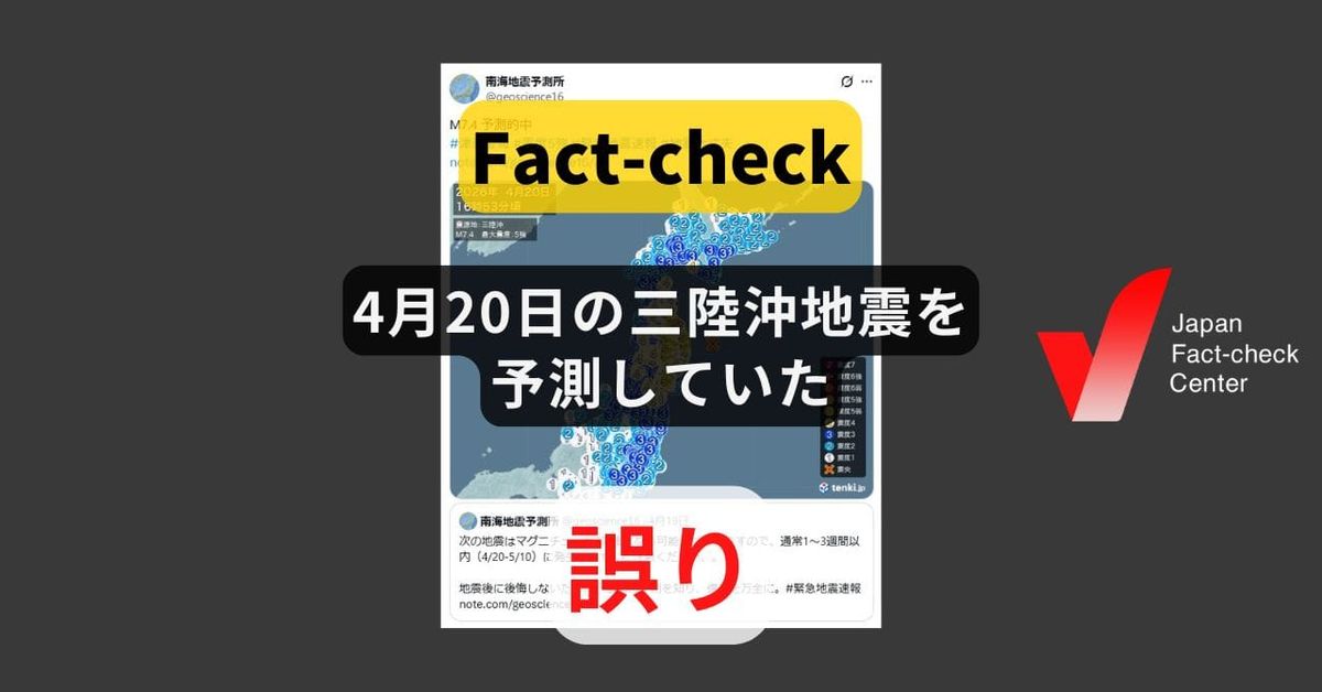 4月20日の三陸沖地震を予測していた? 日時や場所を特定する予知は不可能【ファクトチェック】