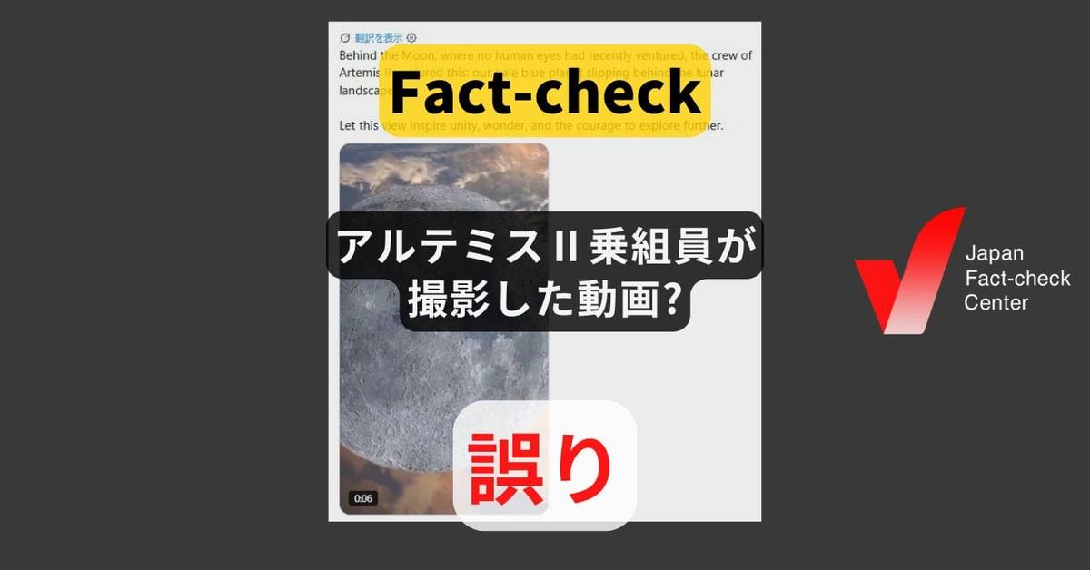 アルテミスⅡ乗組員が撮影した月面の裏側? 表側と地球を合成【ファクトチェック】