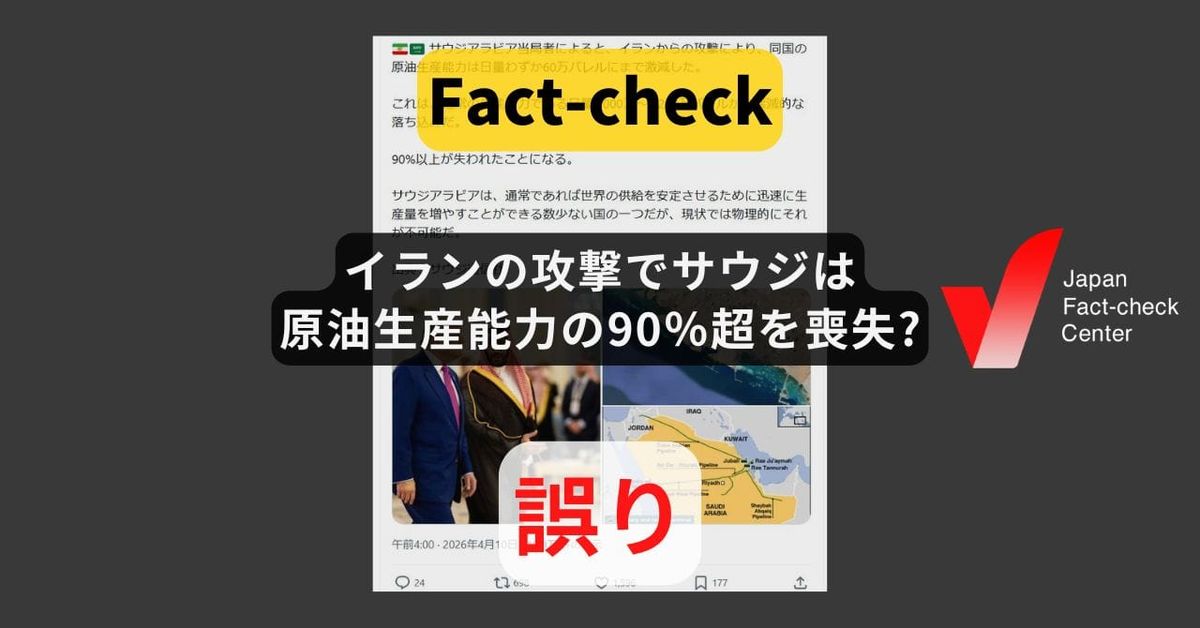 イランの攻撃でサウジは原油生産能力の90％超を喪失? 国営通信社の記事を誤訳【ファクトチェック】
