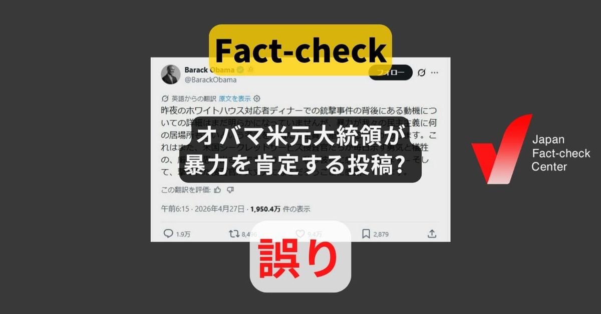 オバマ米元大統領が暴力を肯定する投稿? Xの自動翻訳の誤り【ファクトチェック】