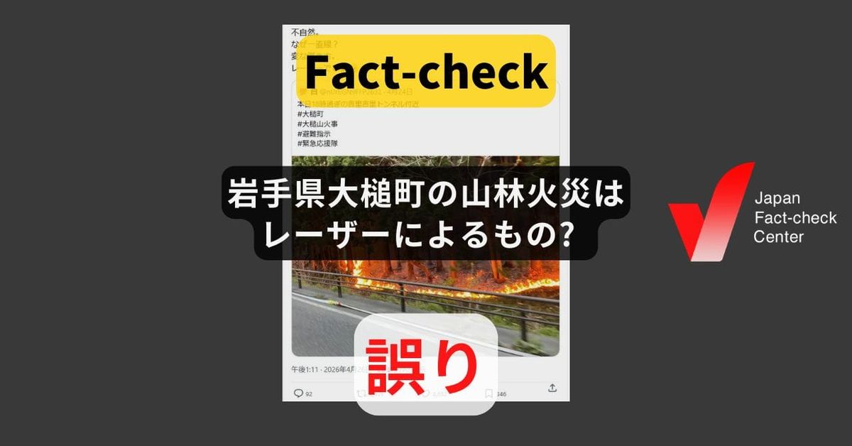 岩手県大槌町の山林火災はレーザーによるもの? 大規模火災のたびに拡散する陰謀論【ファクトチェック】