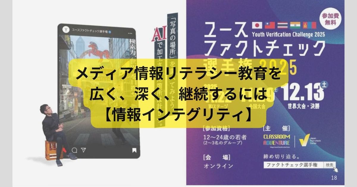 「陰謀論」と「批判的思考」は紙一重――Z世代が考える楽しくて伝わるリテラシー教育とは【情報インテグリティ】