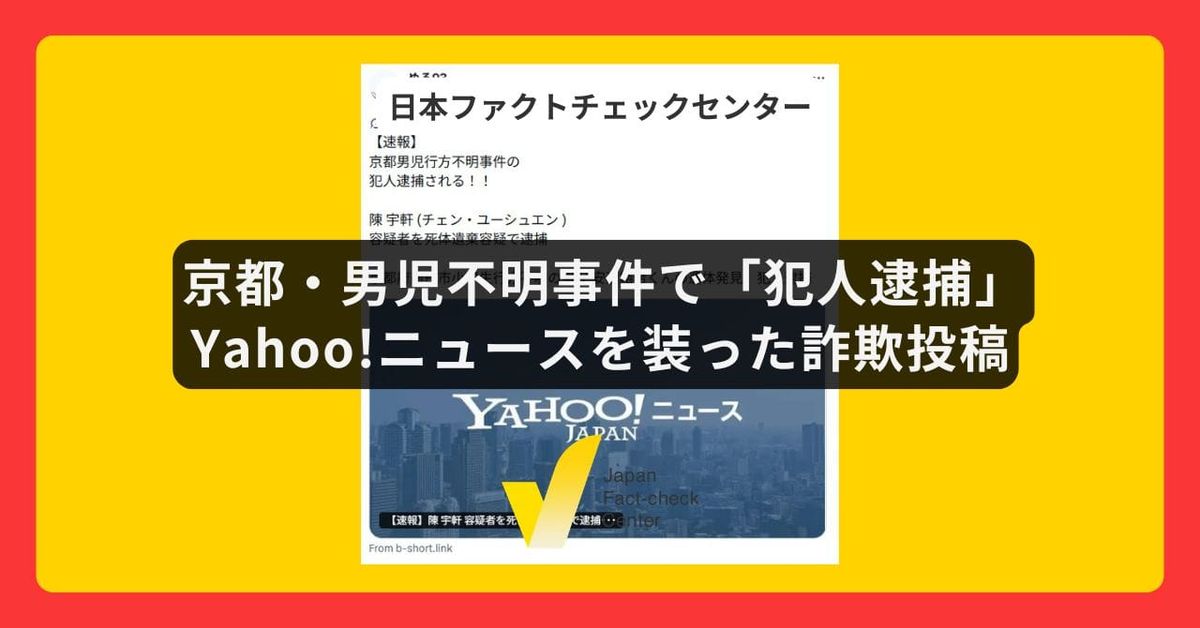 京都・男児不明事件で「犯人逮捕」とYahoo!ニュースを装った詐欺投稿　別リンクへの誘導に注意を