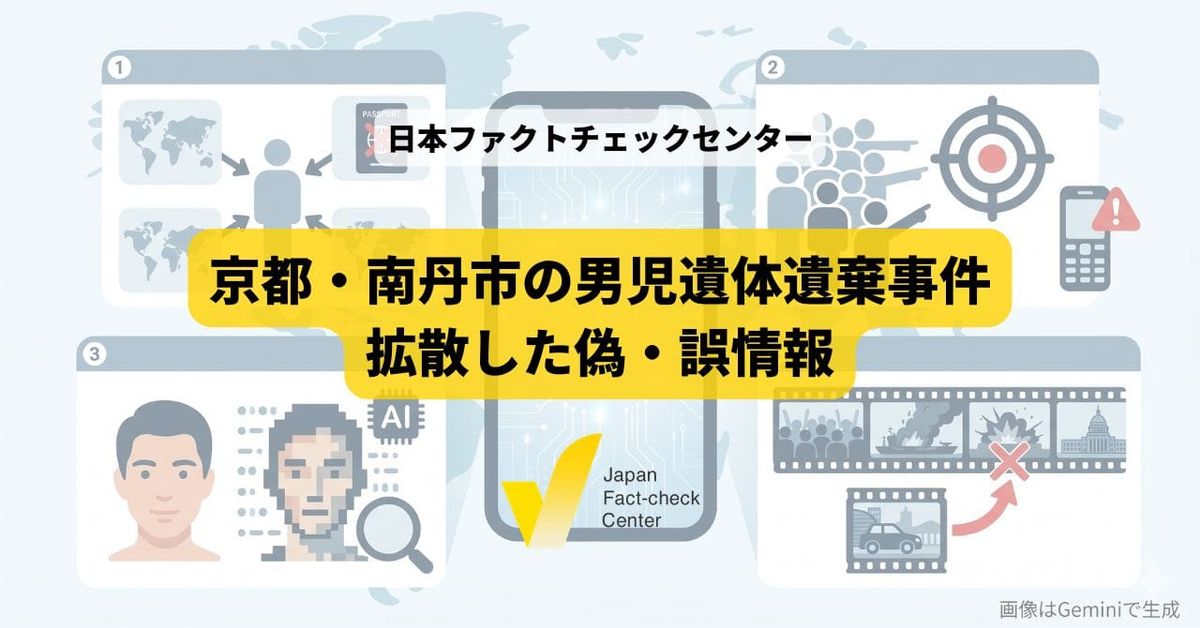 京都・南丹市の男児遺体遺棄事件で拡散した偽・誤情報：無関係な人の容疑者扱いや根拠のない国籍情報など、ビュー集めや詐欺に注意を