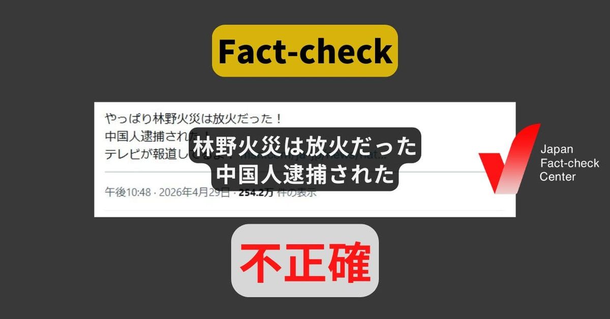 北海道の林野火災で放火した中国人が逮捕された? 逮捕されたのは別の容疑【ファクトチェック】