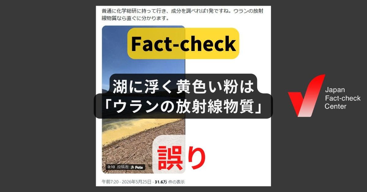 湖に浮く黄色い粉は「ウランの放射性物質」? 元動画の投稿者は「花粉」【ファクトチェック】