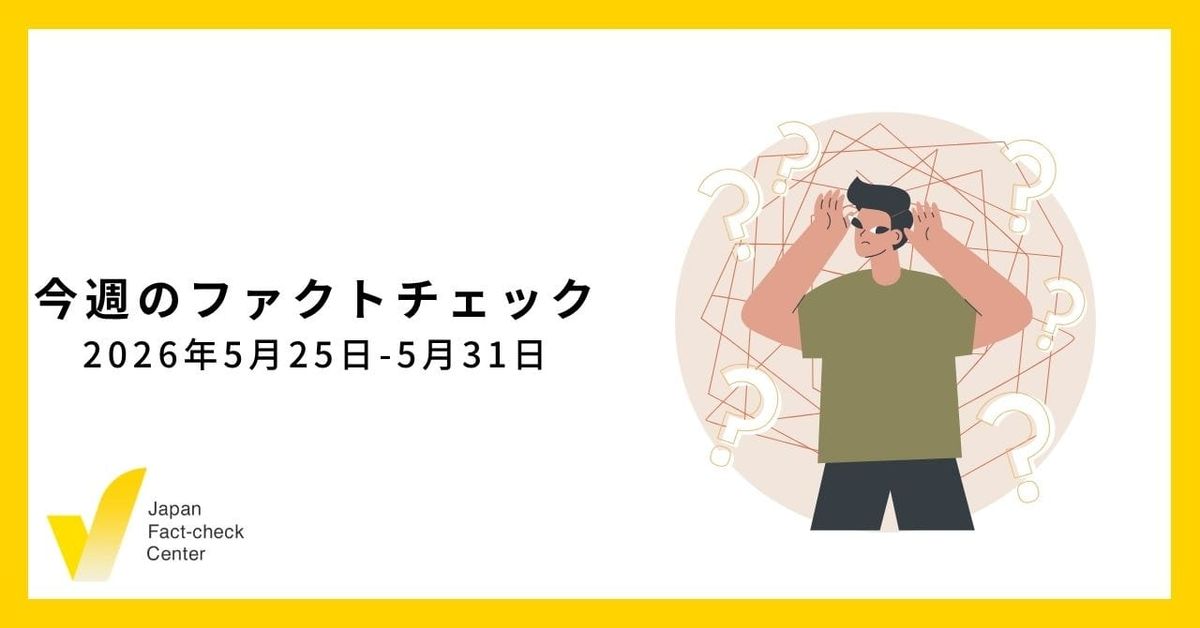 ドイツでアジアの偽情報対策の関係者が集まる会合/JFC記事・動画や関連記事【今週のファクトチェック】