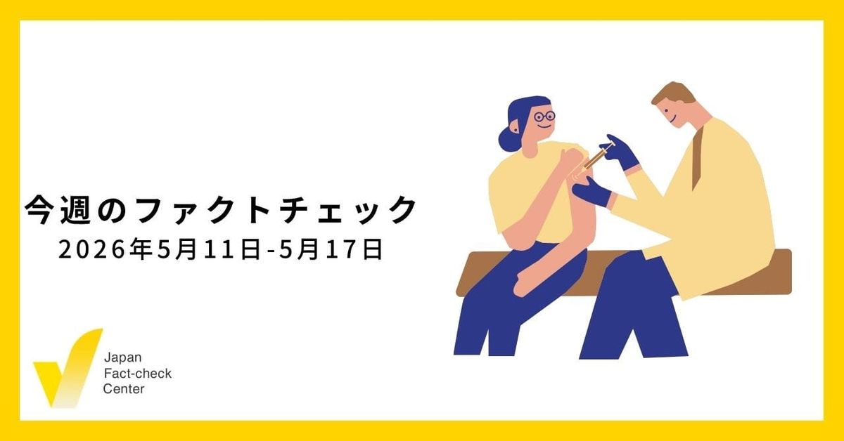 ファクトチェックの訂正・修正ルール/JFC記事・動画や関連記事【今週のファクトチェック】