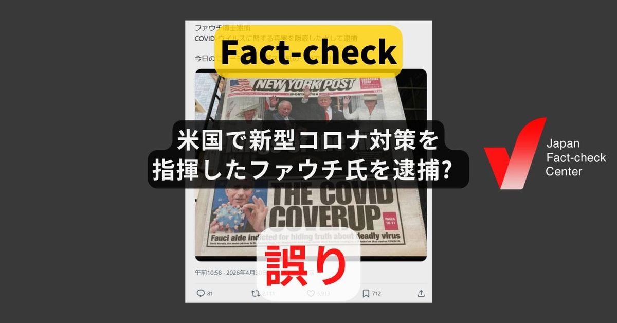米国で新型コロナ対策を指揮したファウチ氏を逮捕? ファウチ氏の元側近を起訴【ファクトチェック】