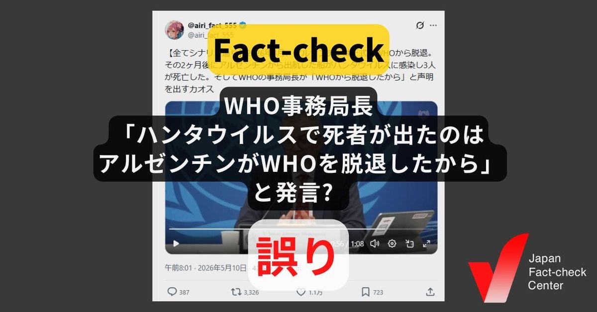 WHO事務局長「ハンタウイルスで死者が出たのはアルゼンチンがWHOを脱退したから」と発言? そのような発言はない【ファクトチェック】