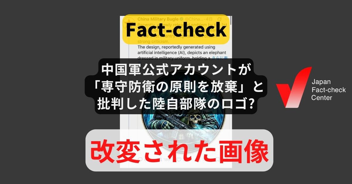 中国軍公式アカウントが「専守防衛の原則を放棄」と批判した陸自部隊のロゴ? 画像を改変【ファクトチェック】