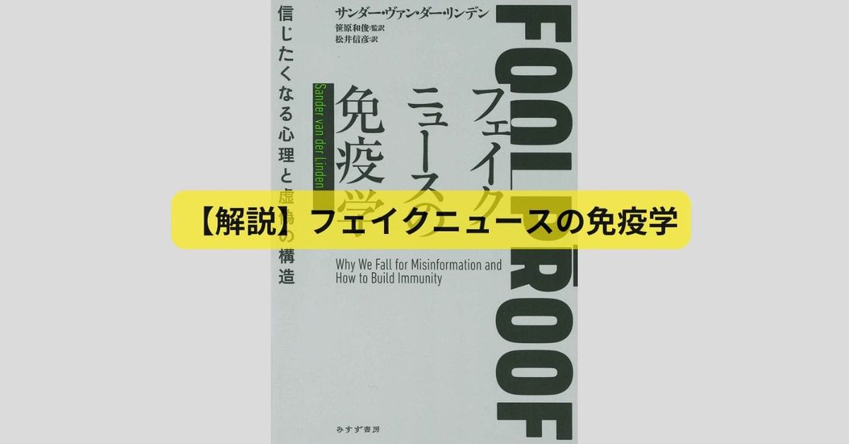 話題の書『フェイクニュースの免疫学』から学ぶ情報のワクチンの重要性 ファクトチェックだけではなぜ足りないのか