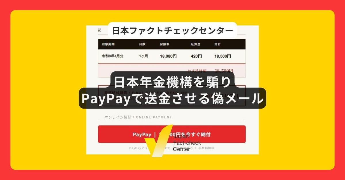 日本年金機構を騙ってPayPayで送金させる偽メールに注意 「国民年金保険料の未納」と嘘