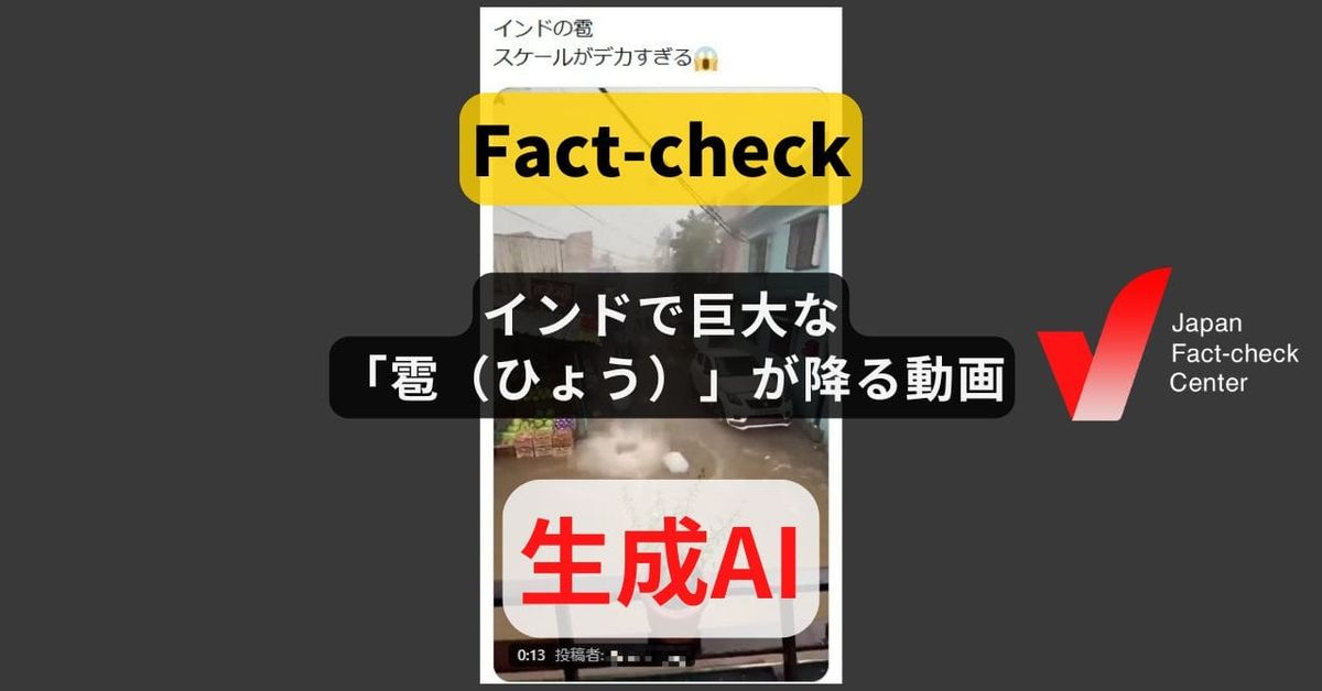インドで巨大な「雹（ひょう）」が降った? 動画は生成AI【ファクトチェック】