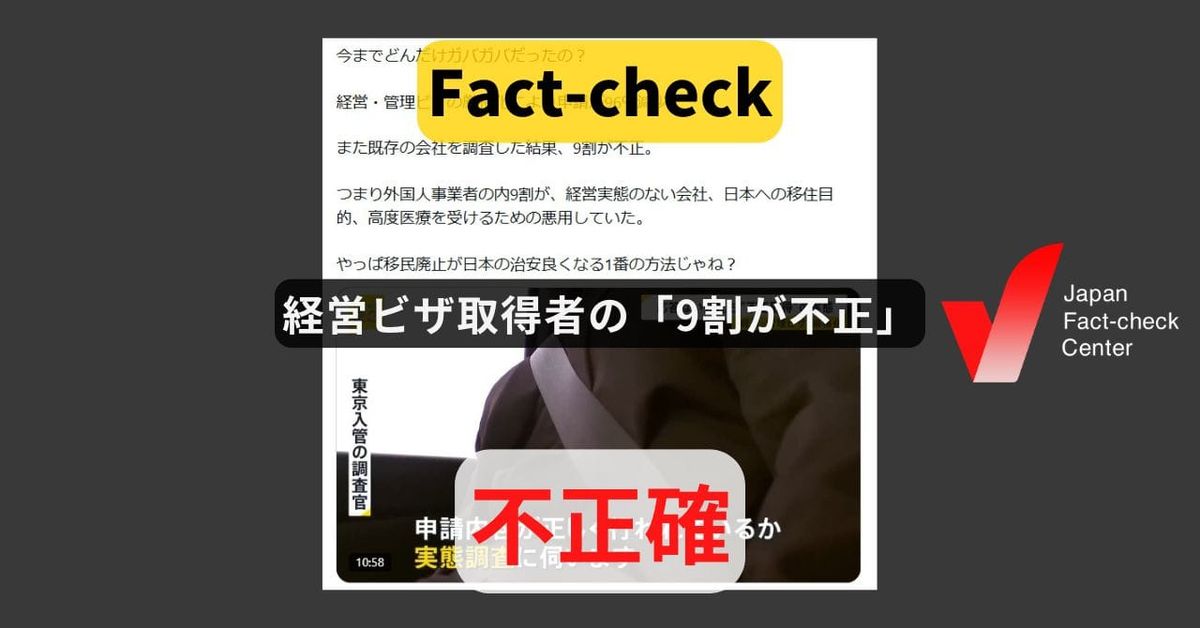 経営ビザ取得者の「9割が不正」?　疑いがある事業者に対する調査【ファクトチェック】