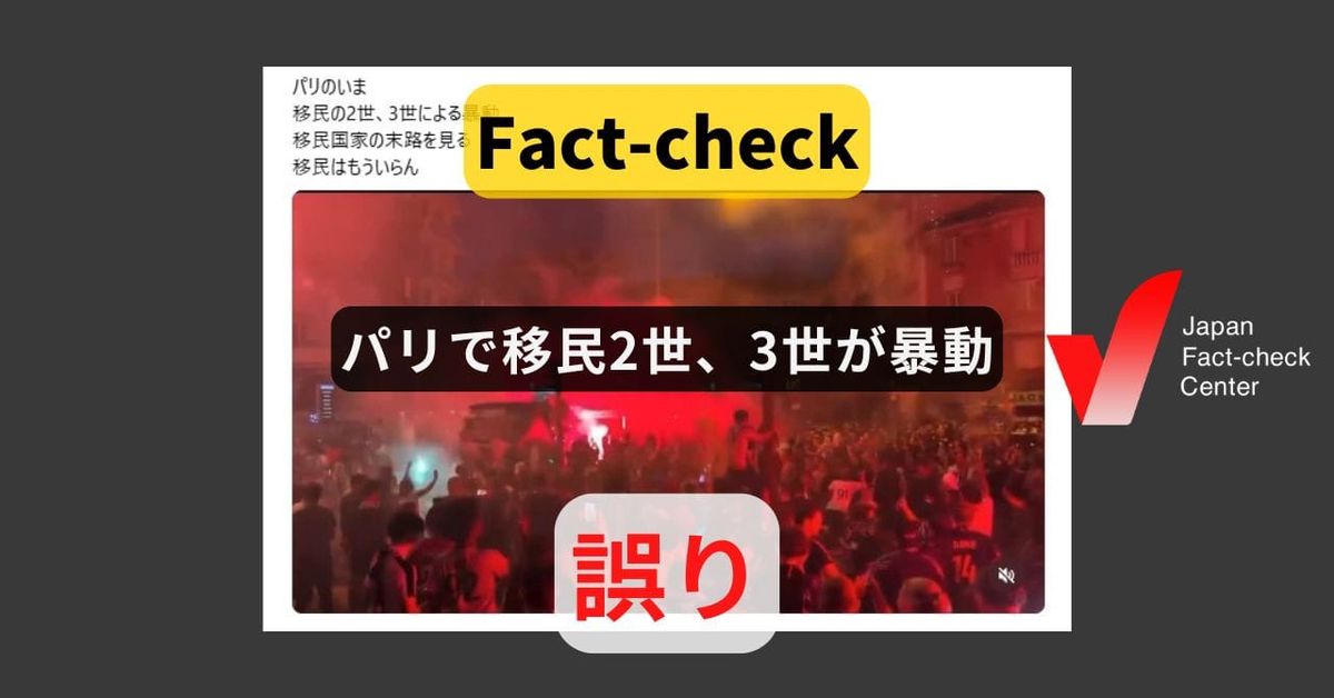 パリで移民2世、3世が暴動? 連覇を祝うサッカーファンの動画【ファクトチェック】