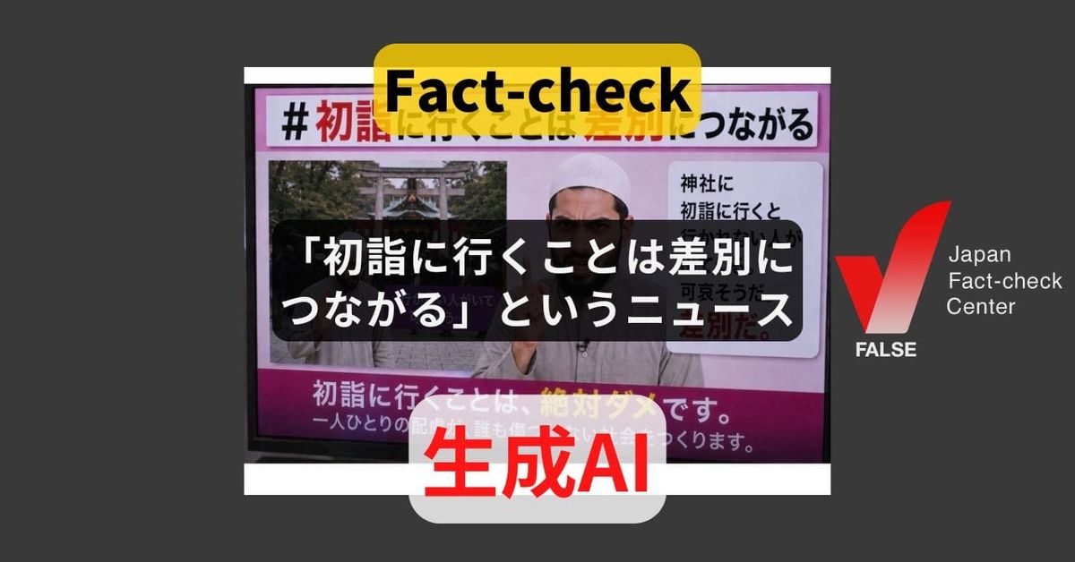 「初詣に行くことは差別につながる」というニュース? AIで作成【ファクトチェック】