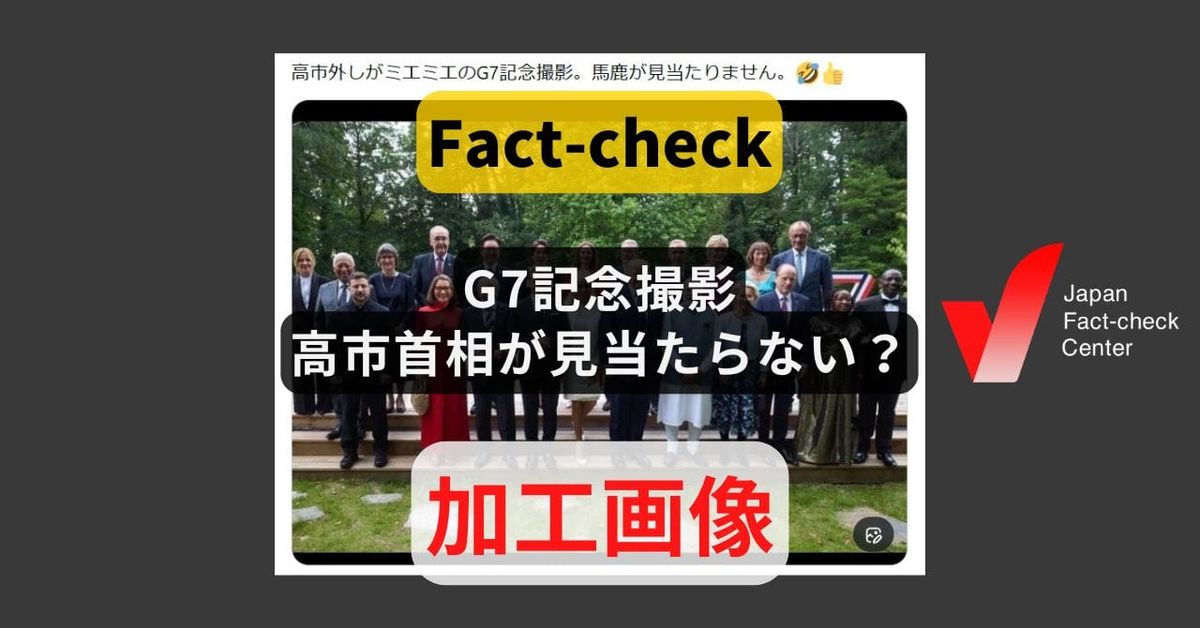 G7サミットの集合写真に高市首相が不在? 加工された画像【ファクトチェック】