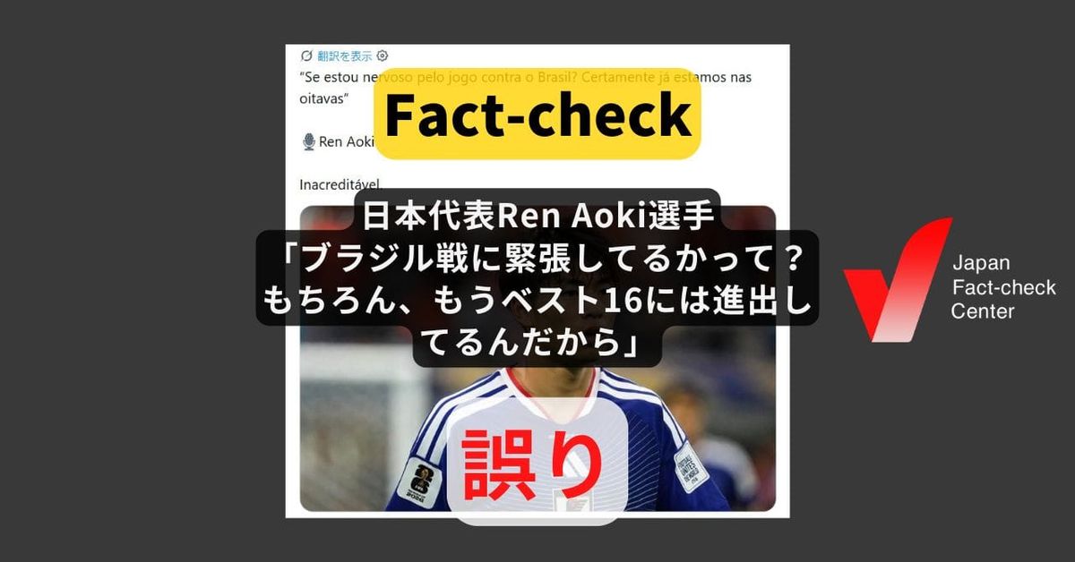 サッカー日本代表「Ren Aoki」がブラジルを挑発？　存在しない選手【ファクトチェック】