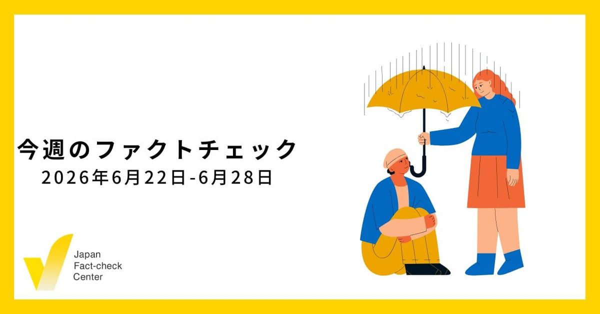 地域で拡散する偽・誤情報に地域で対抗する/JFC記事・動画や関連記事【今週のファクトチェック】