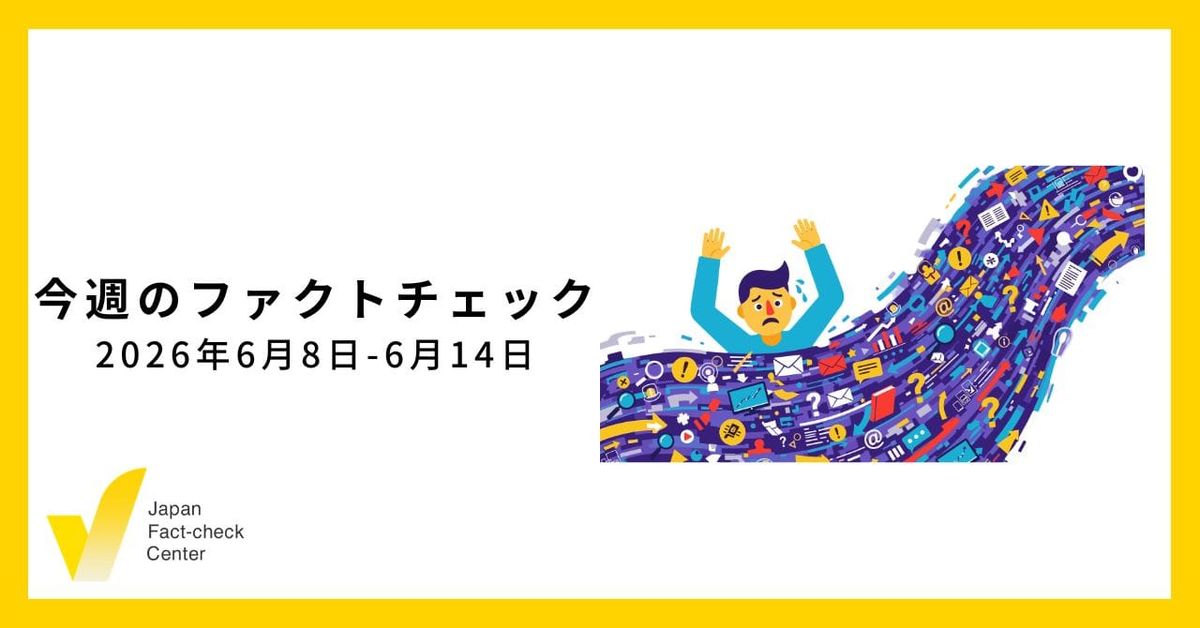 偽・誤情報対策だけにとどまらない世界の議論/JFC記事・動画や関連記事【今週のファクトチェック】