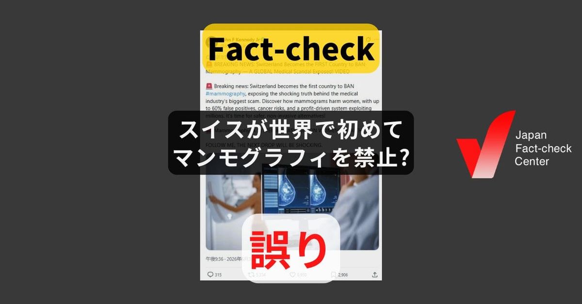 スイスが世界で初めてマンモグラフィを禁止? 該当する発表はなく、当局は否定【ファクトチェック】
