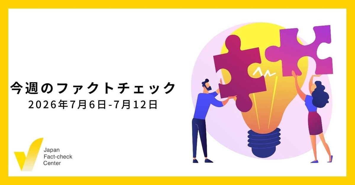 GlobalFact報告記事1/JFC記事・動画や関連記事【今週のファクトチェック】