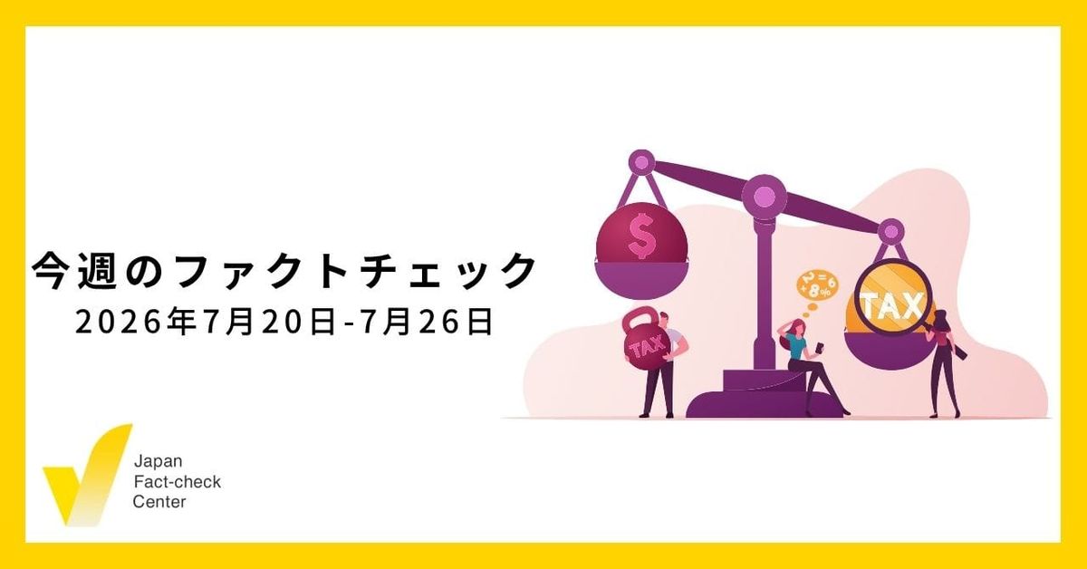 何度も拡散する偽・誤情報/JFC記事・動画や関連記事【今週のファクトチェック】