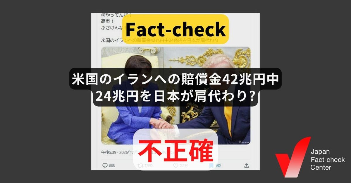 米国のイランへの賠償金42兆円中24兆円を日本が肩代わり? 詳細は未発表で複数国の民間投資との報道も【ファクトチェック】