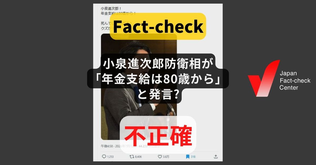 小泉進次郎防衛相が「年金支給は80歳から」と発言? 誤情報の再拡散【ファクトチェック】