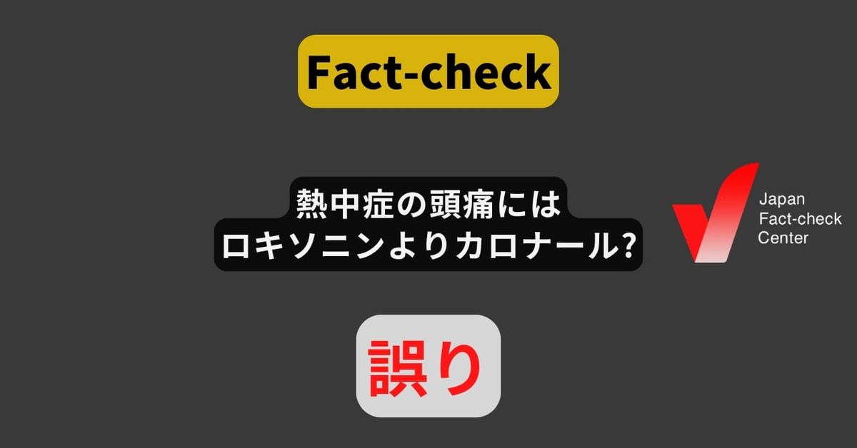 「熱中症の頭痛にはロキソニンよりカロナール」? どちらも推奨していない【ファクトチェック】