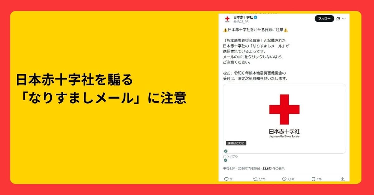 日本赤十字社を騙る「なりすましメール」に注意