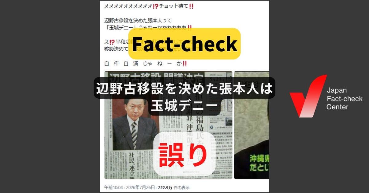 辺野古移設を決めたのは玉城デニー氏?　閣議決定や当時の知事の受け入れ承認時には反対【ファクトチェック】